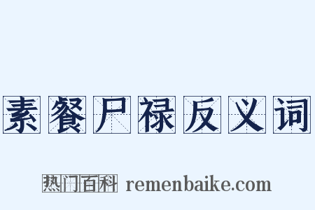 素餐尸禄反义词是什么意思的图片